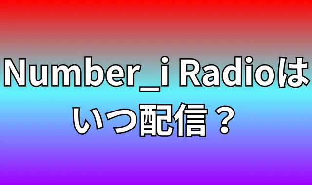 Number_i Radioはいつ配信？配信日と聴き方をわかりやすく解説！